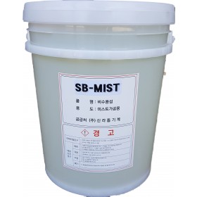 SB-MIST 미스트오일(비수용성 절삭오일)