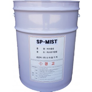 SP-MIST 미스트오일(비수용성 절삭오일)